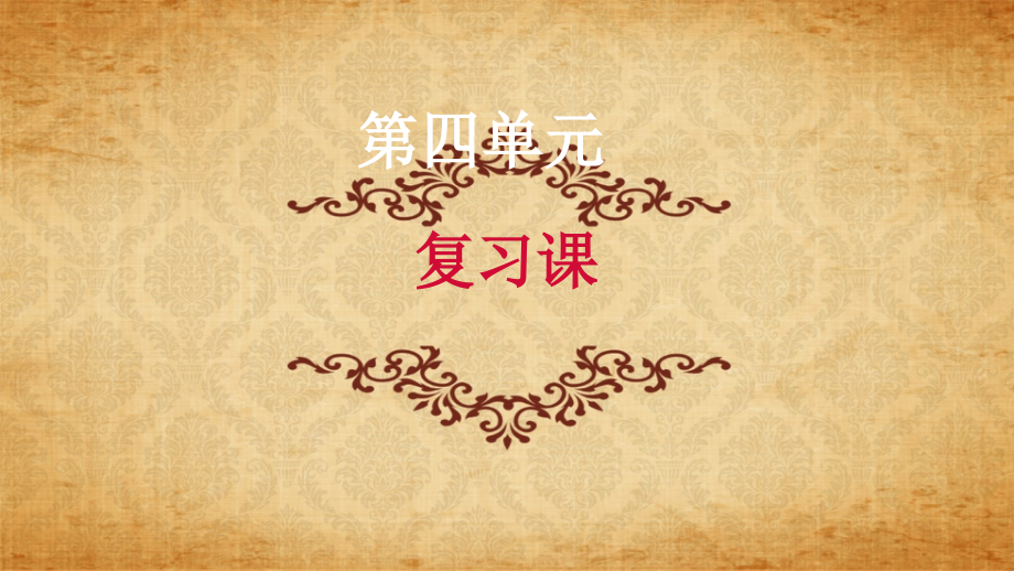 人教版九年级上册语文第四单元复习课件.ppt_第1页
