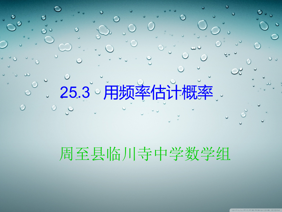 用频率去估计概率.ppt_第1页