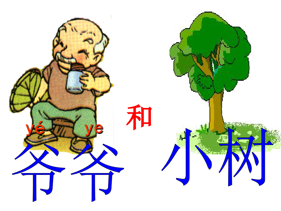 爷爷和小树(课文含拼音).ppt_第1页