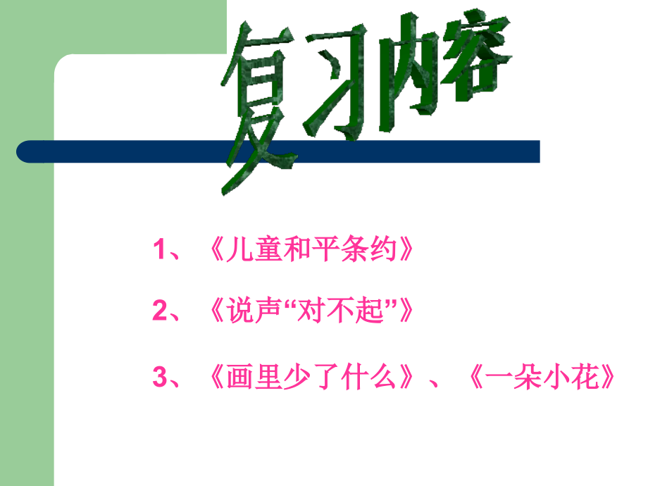 三语上第五单元复习课件.ppt_第2页