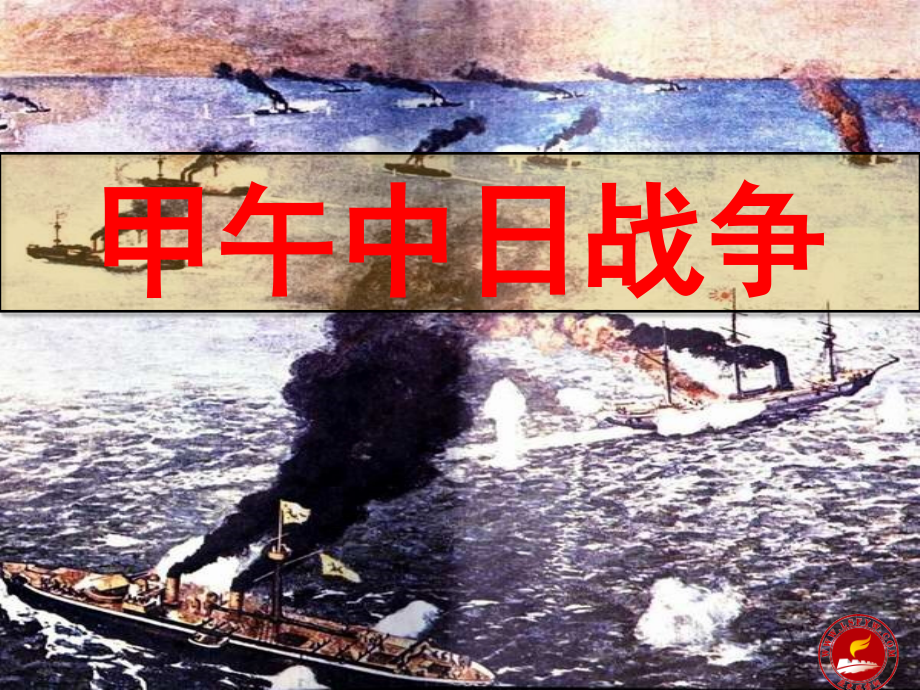 甲午中日战争PPT.ppt_第1页