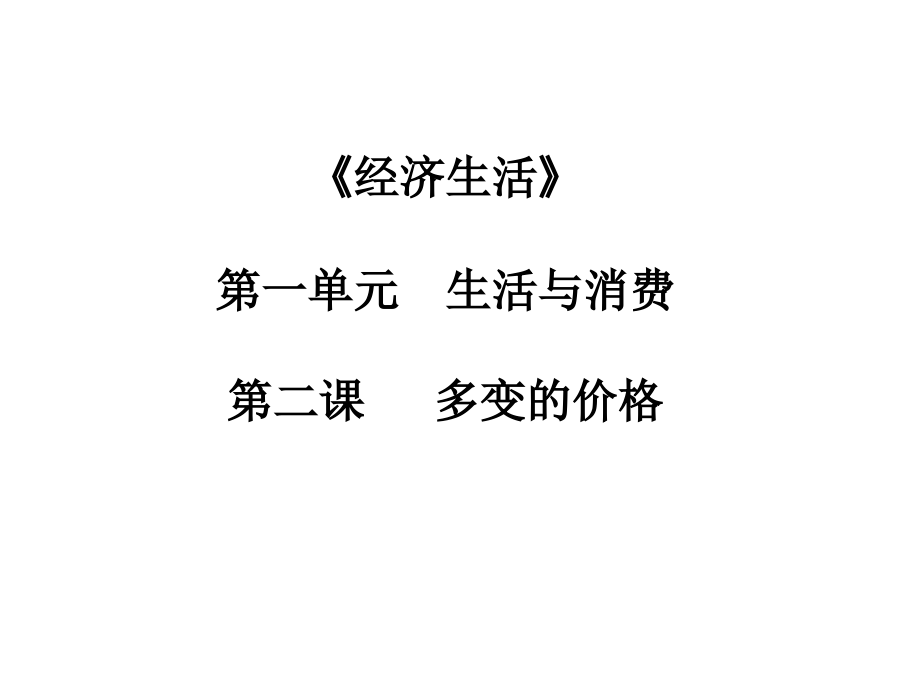 第二课多变的价格（学测复习）.pptx_第1页