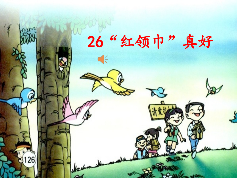 “红领巾真好”.ppt_第1页