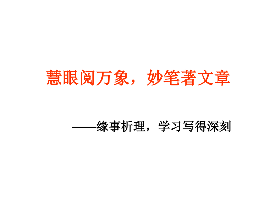 缘事析理-学习写得深刻用.ppt_第1页