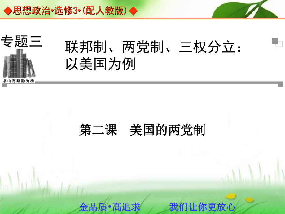 第二课　美国的两党制.ppt_第1页