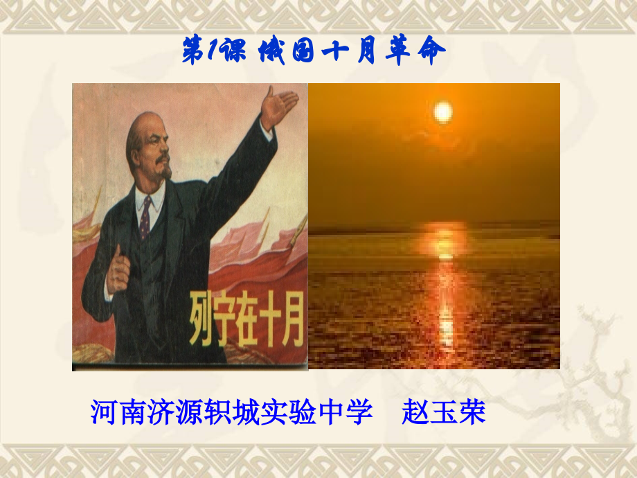 俄国十月革命课件.ppt_第1页