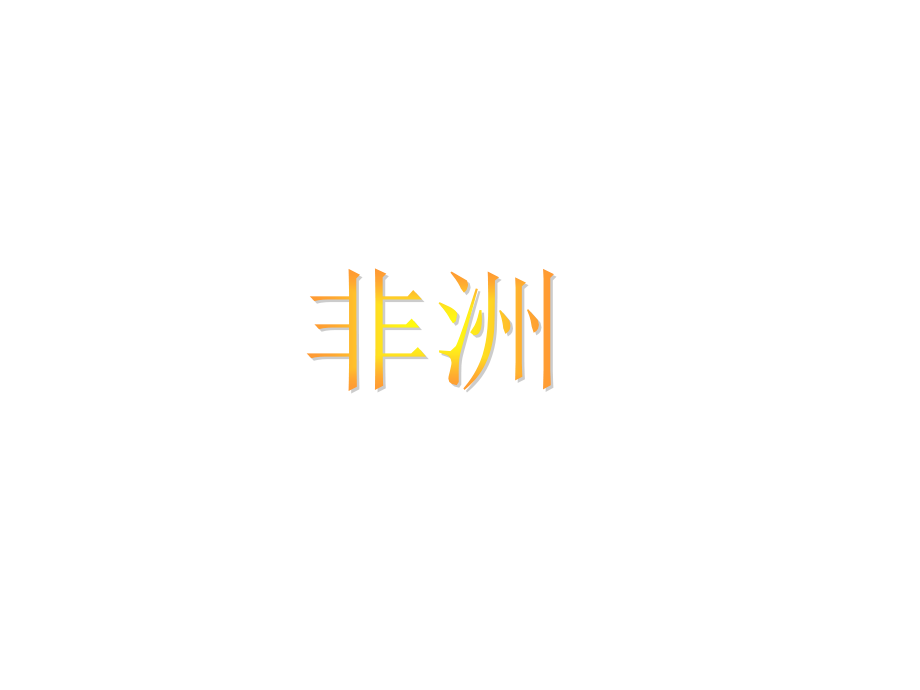 彩色的非洲.ppt_第1页