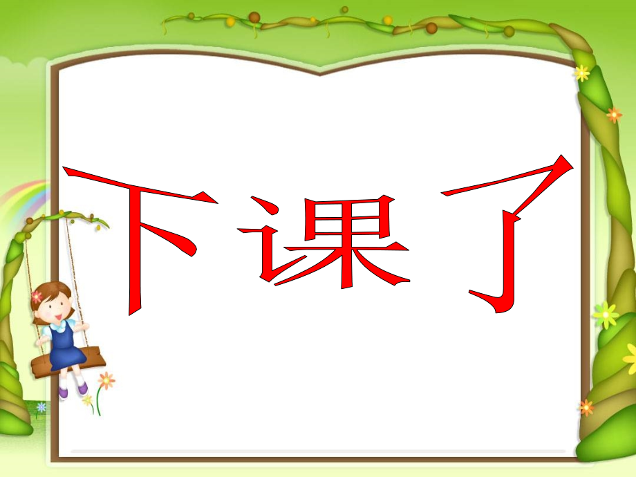一年级上《下课啦》.ppt_第1页