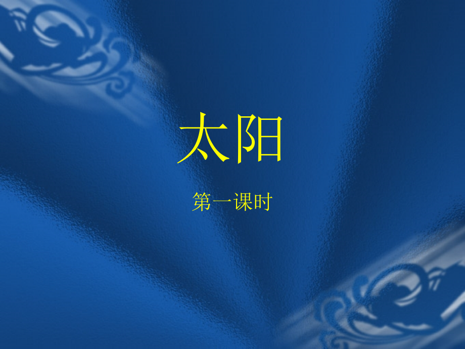 《太阳》人教版小学三年级语文课件.ppt_第1页