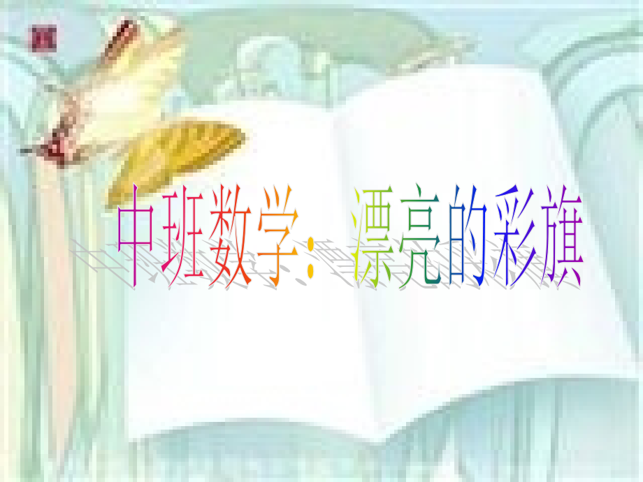 数学：漂亮的彩旗.ppt_第1页