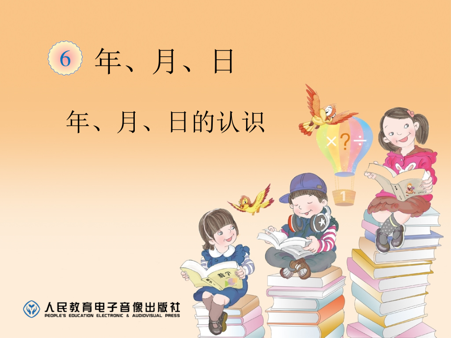 年、月、日的认识.ppt_第1页