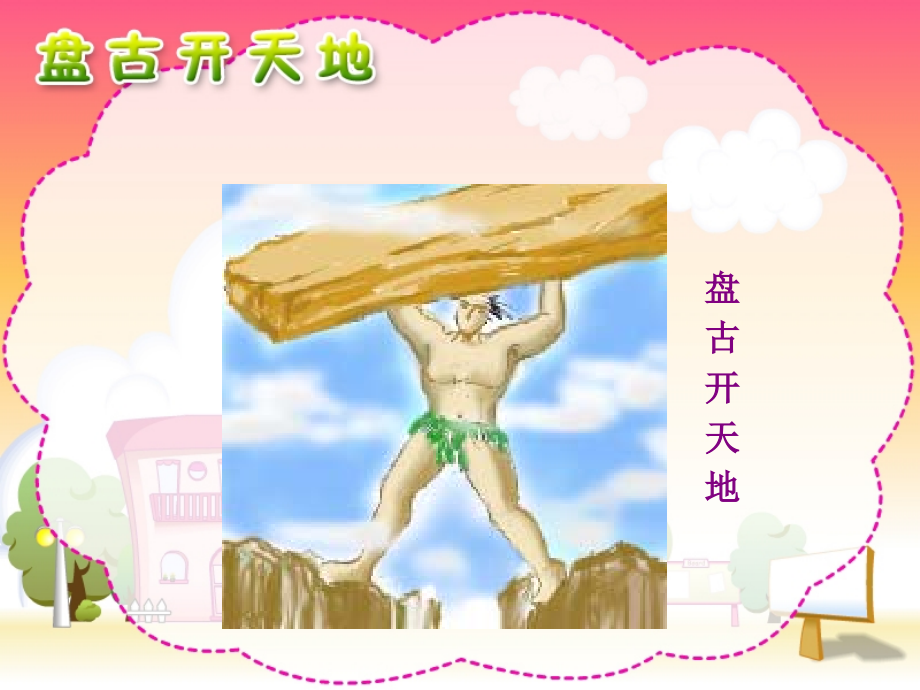 盘古开天地课件.ppt_第1页