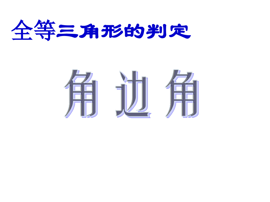 《角边角》教学案例.ppt_第2页