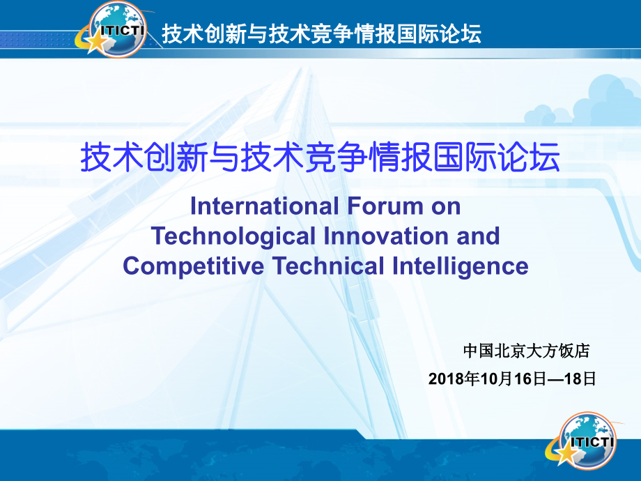 技术创新与技术竞争情报国际论坛.ppt_第1页