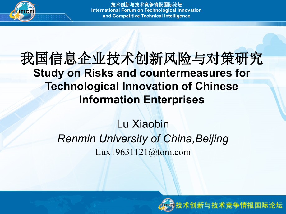 技术创新与技术竞争情报国际论坛.ppt_第2页