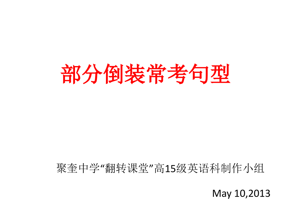 部分倒装讲解.ppt_第1页
