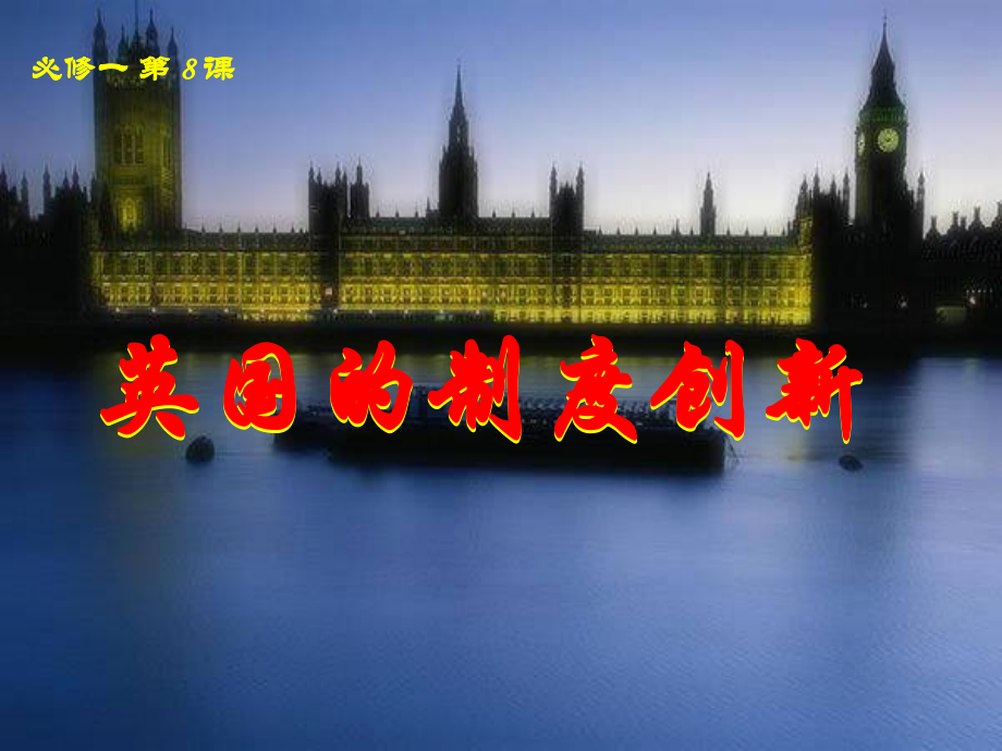 英国的制度创新.ppt_第2页