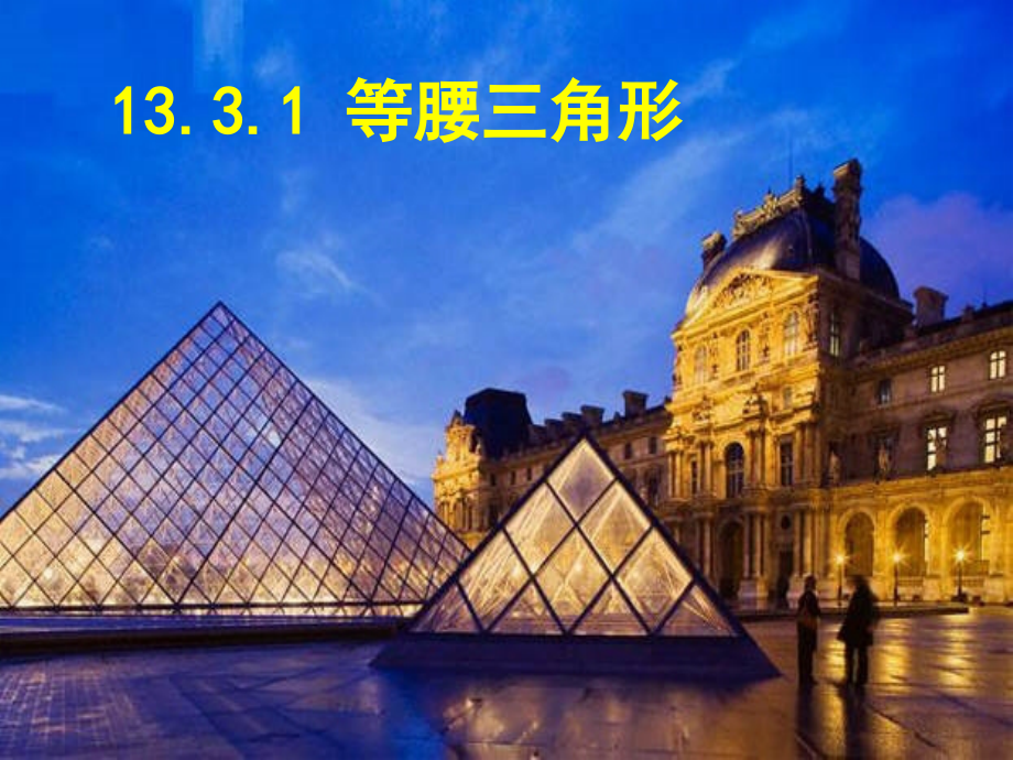 《等腰三角形》参考课件.pptx_第1页