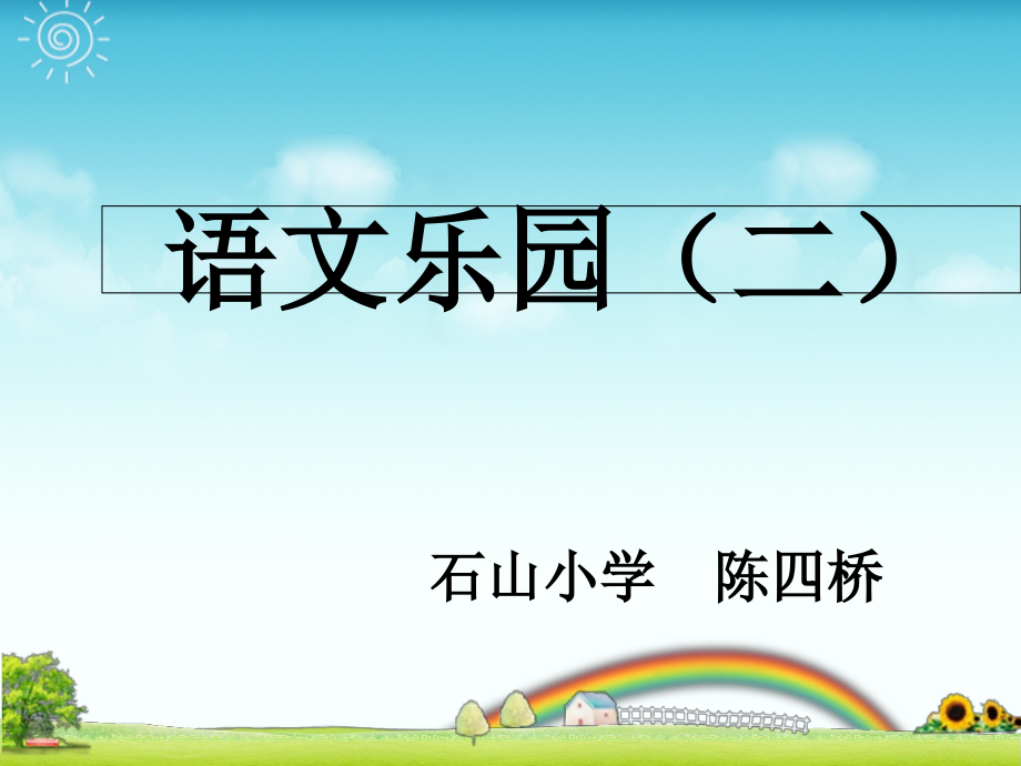 三年级上语文乐园(二)课件.ppt_第1页