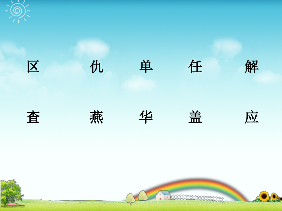 三年级上语文乐园(二)课件.ppt_第2页