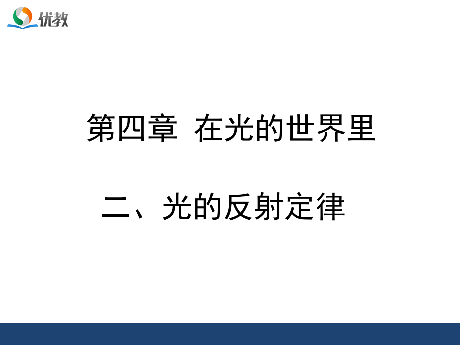 《光的反射定律》优教课件.ppt_第1页