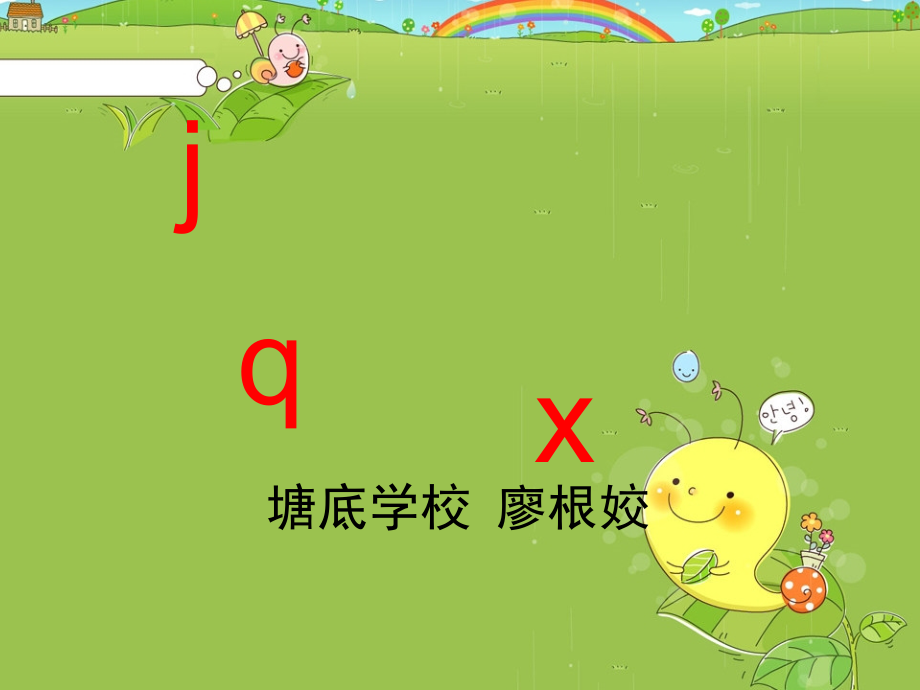 一年级汉语拼音jqx课件.ppt_第1页
