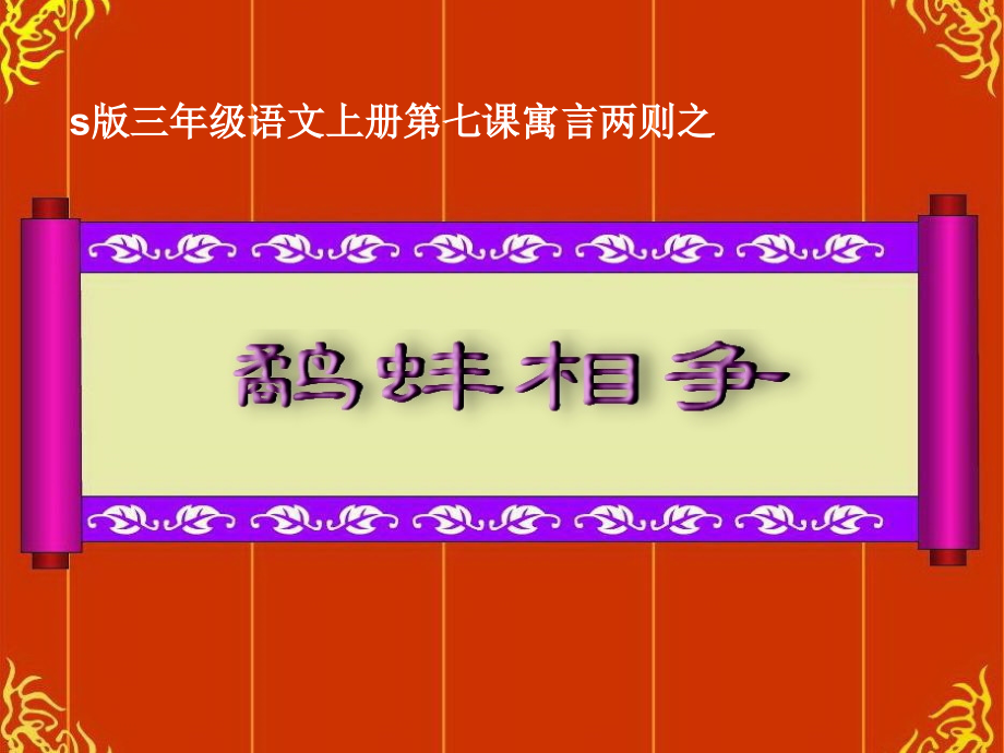鹬蚌相争PPT课件.ppt_第1页