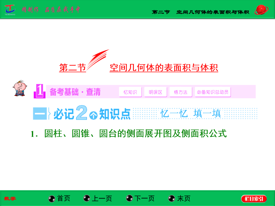 第二节空间几何体的表面积与体积.ppt_第1页