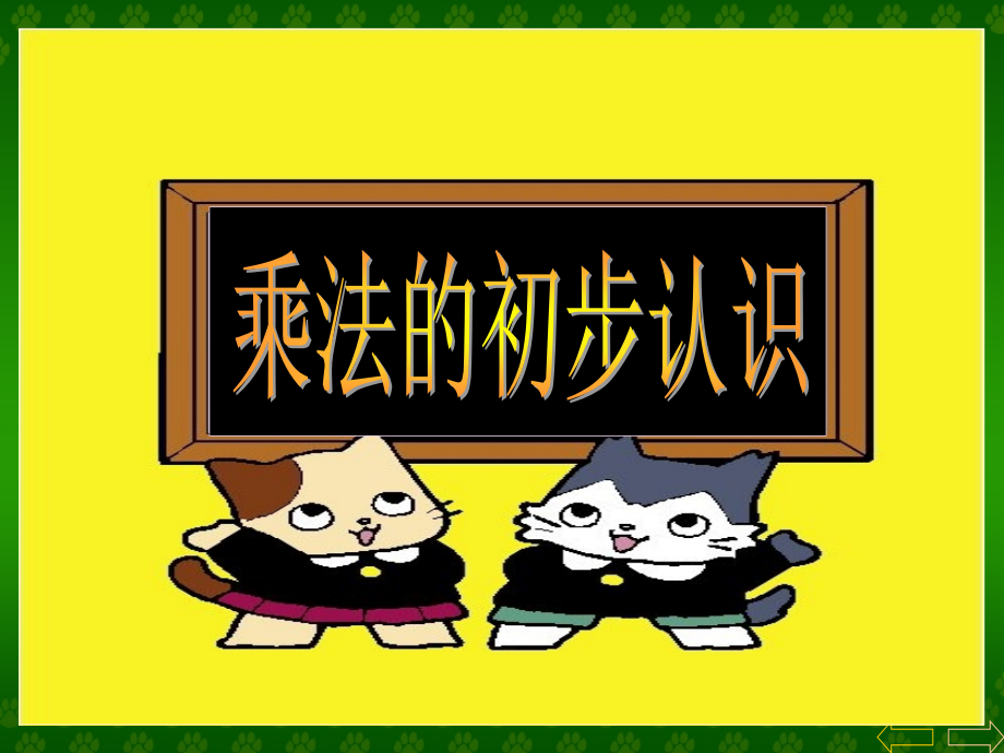 青岛版乘法初步认识.ppt_第2页