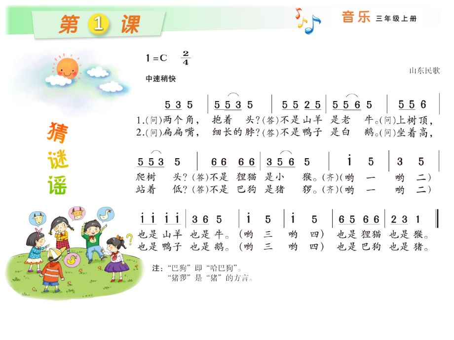 音乐《猜谜谣》.pptx_第1页