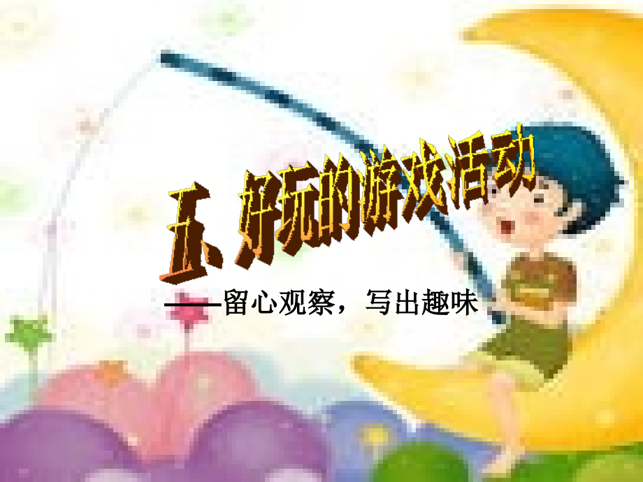 《好玩的游戏活动》.ppt_第1页