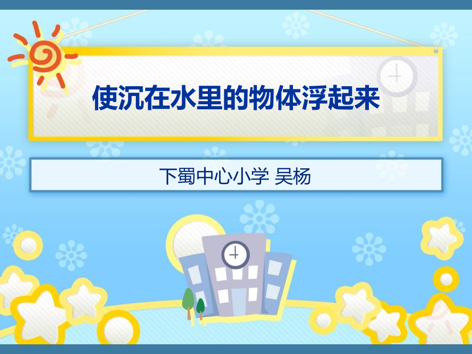 使沉在水里的物体浮起来吴杨.ppt_第1页