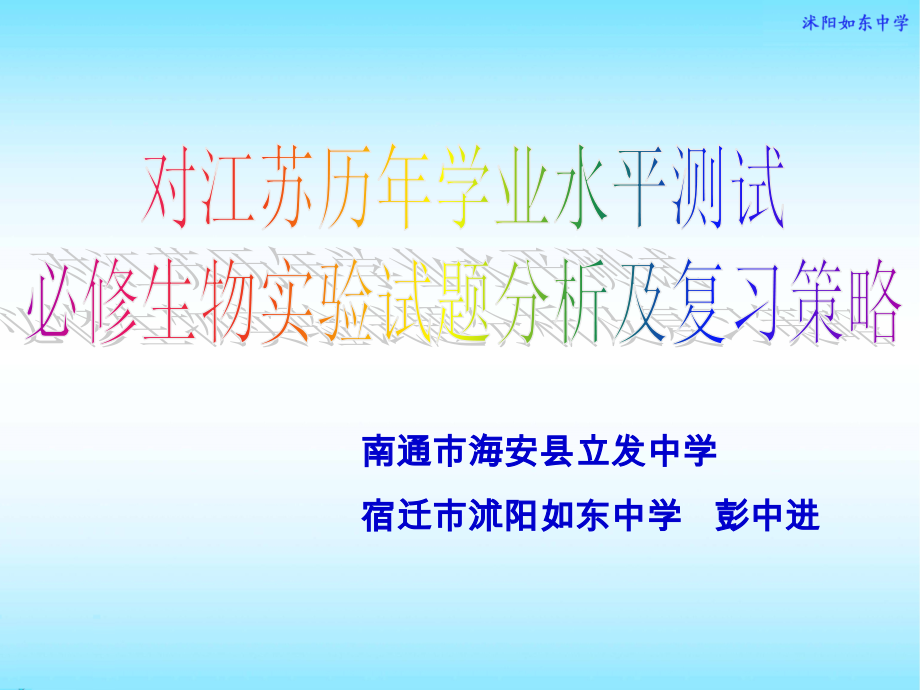 对江苏历年学业水平测试必修生物实验的思考.ppt_第1页