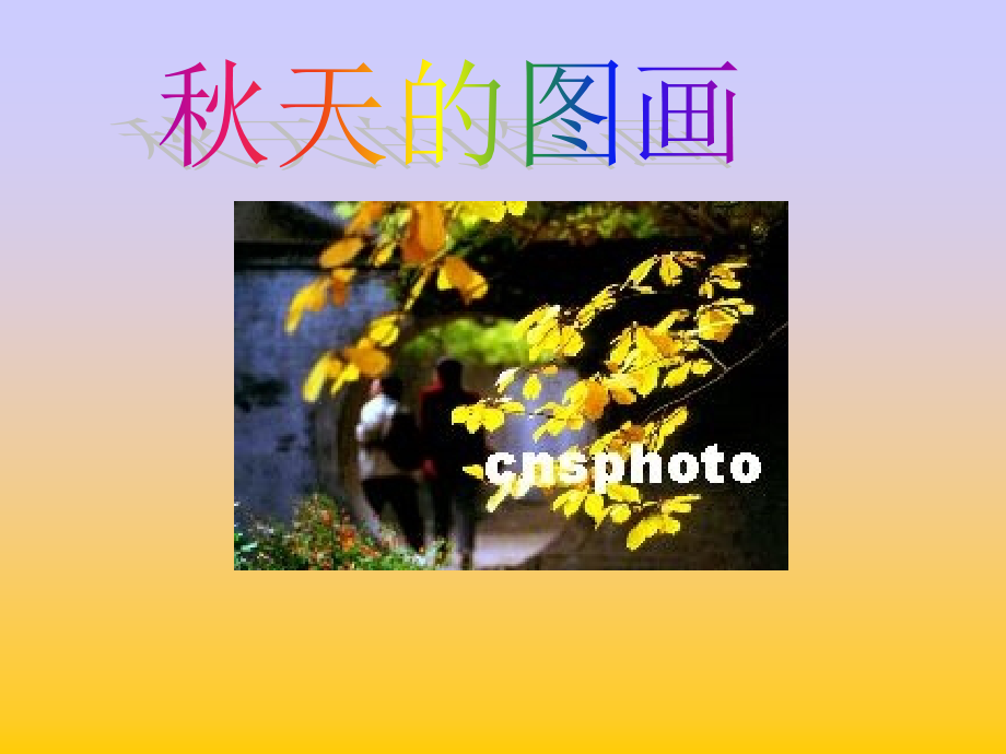 《秋天的图画》PPT课件.ppt_第1页