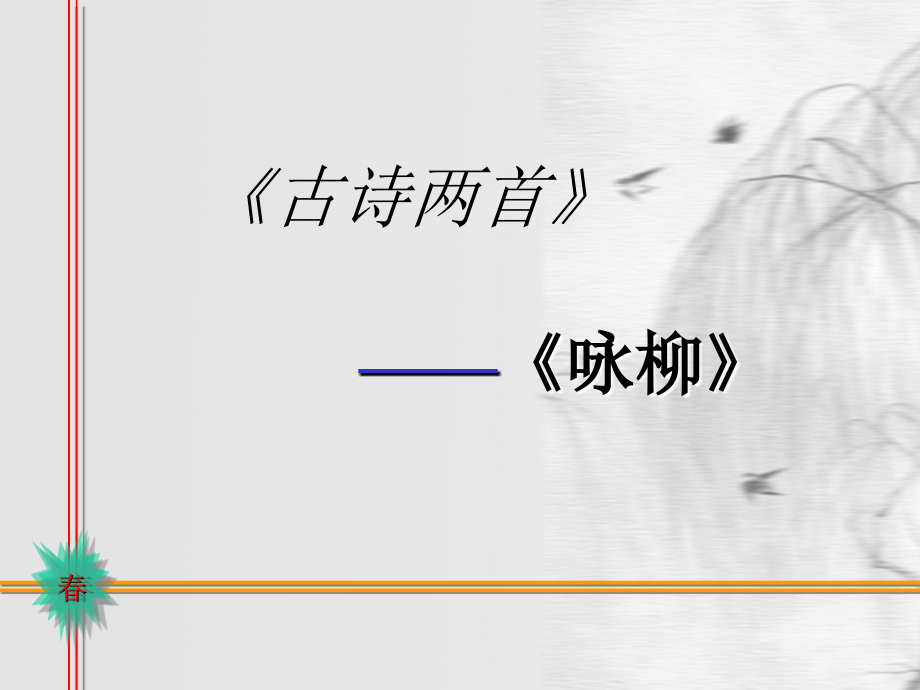 古诗两首之《咏柳》.ppt_第1页