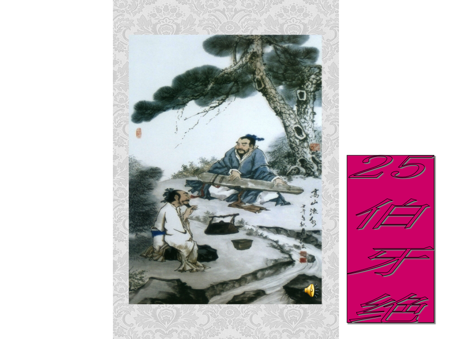 伯牙绝弦课件.ppt_第2页