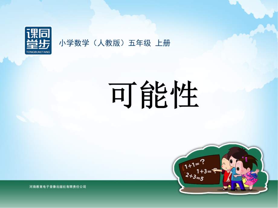 五年级-第六单元-可能性.ppt_第1页
