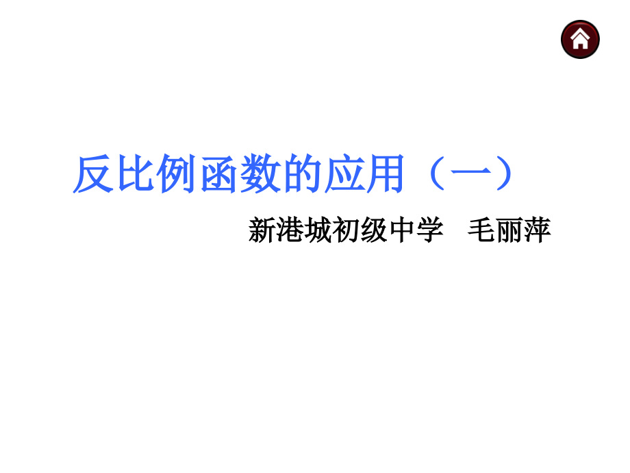 反比例函数应用（一）.ppt_第1页