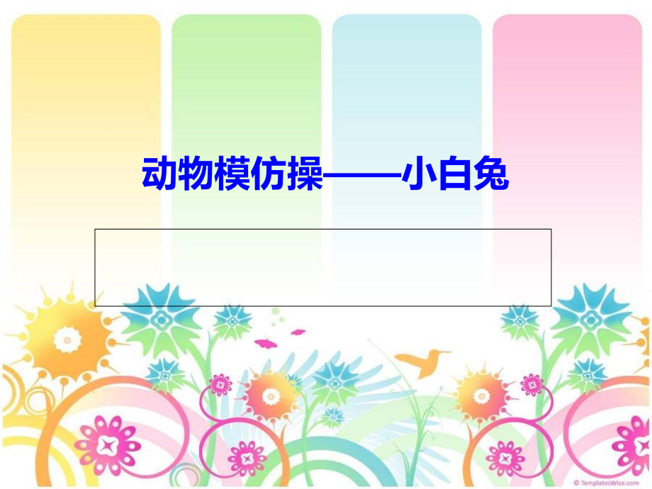 动物模仿操（小白兔）.ppt_第1页
