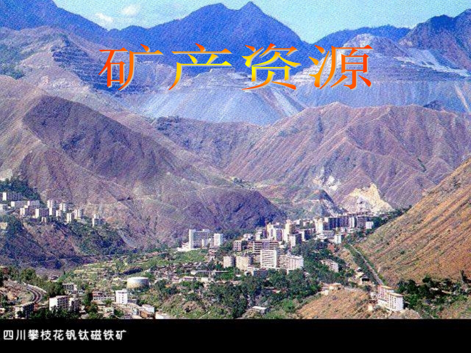 中国矿产资源.ppt_第1页