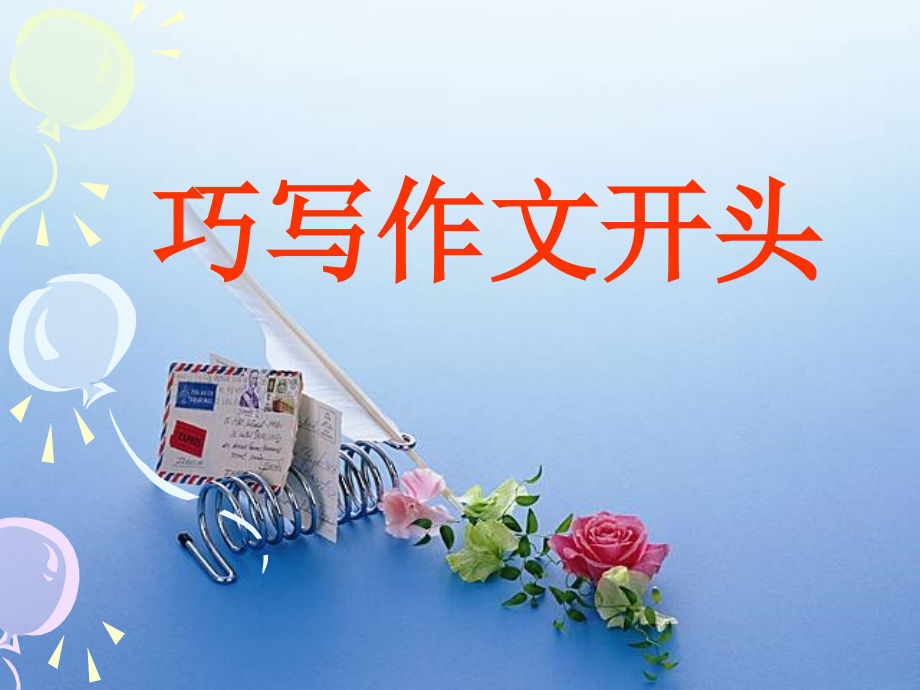 巧写作文开头.ppt_第1页