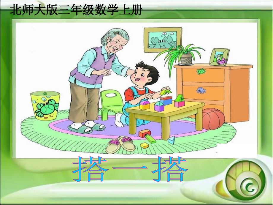 北师大版数学三年级上册《观察物体—搭一搭》PPT课件.ppt_第1页