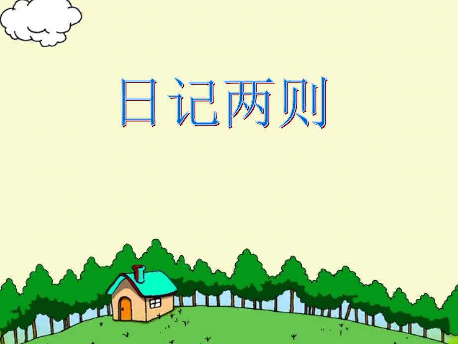 人教版二年级语文上册-日记两则-课件.ppt_第1页
