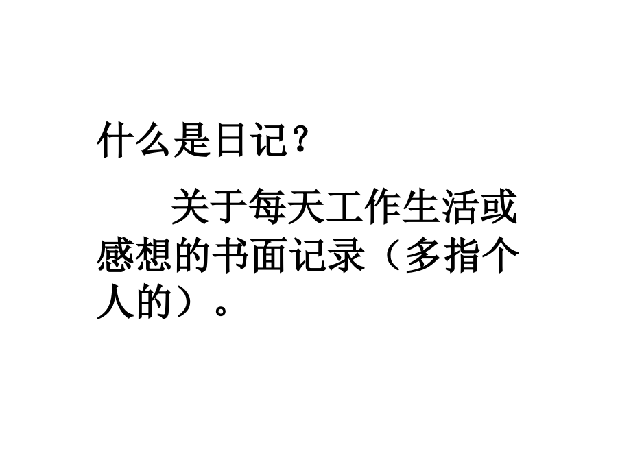 人教版二年级语文上册-日记两则-课件.ppt_第2页