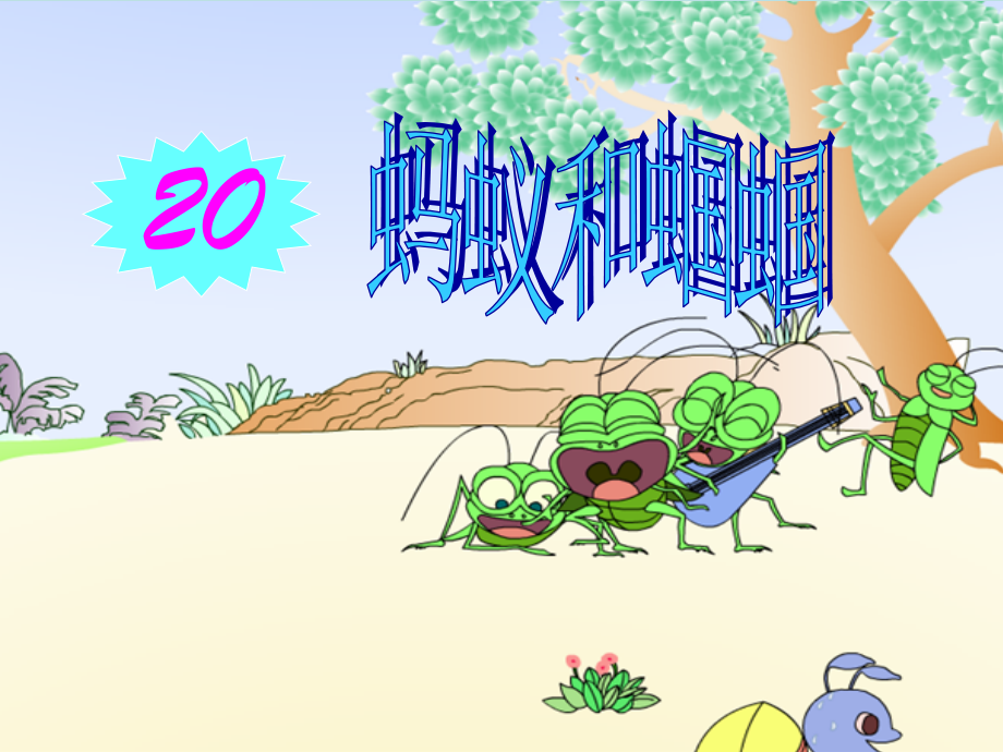 《蚂蚁和蝈蝈》PPT课件(苏教版一年级语文下册课件).ppt_第1页