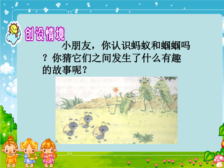《蚂蚁和蝈蝈》PPT课件(苏教版一年级语文下册课件).ppt_第2页