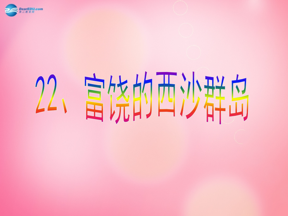 富饶的西沙群岛（第一课时）.ppt_第1页