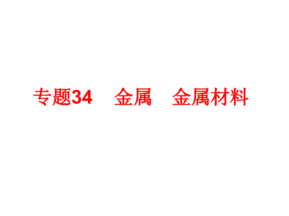 广东省深圳市文汇中学九年级科学中考复习课件：金属和金属材料.ppt_第1页