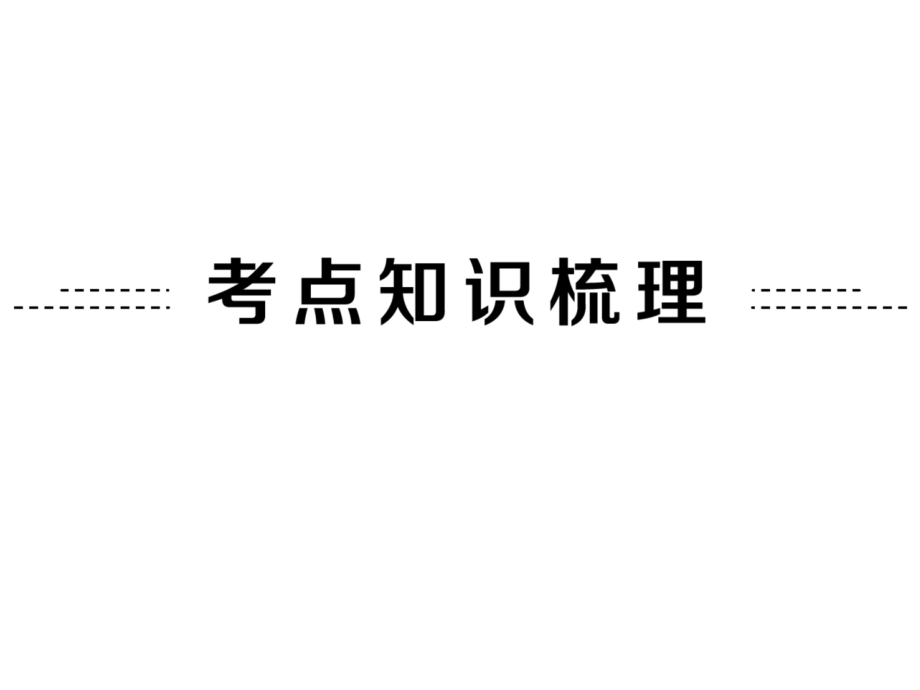 广东省深圳市文汇中学九年级科学中考复习课件：金属和金属材料.ppt_第2页