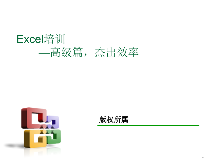 Excel高级技巧培训.pptx_第1页
